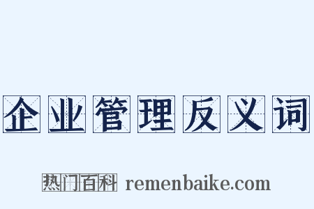 企业管理反义词是什么意思的图片